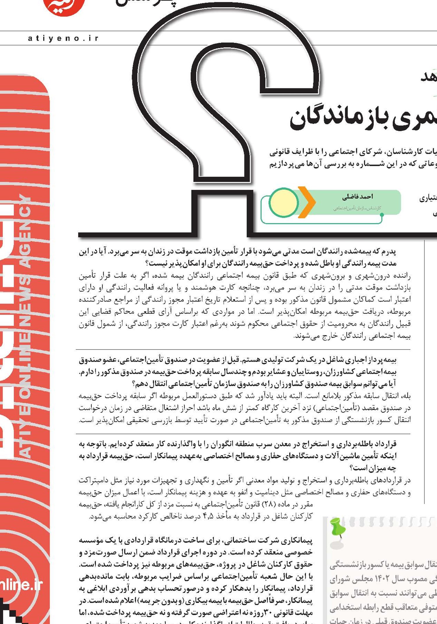 انتقال سوابق بیمه‌ای برای افزایش مستمری بازماندگان