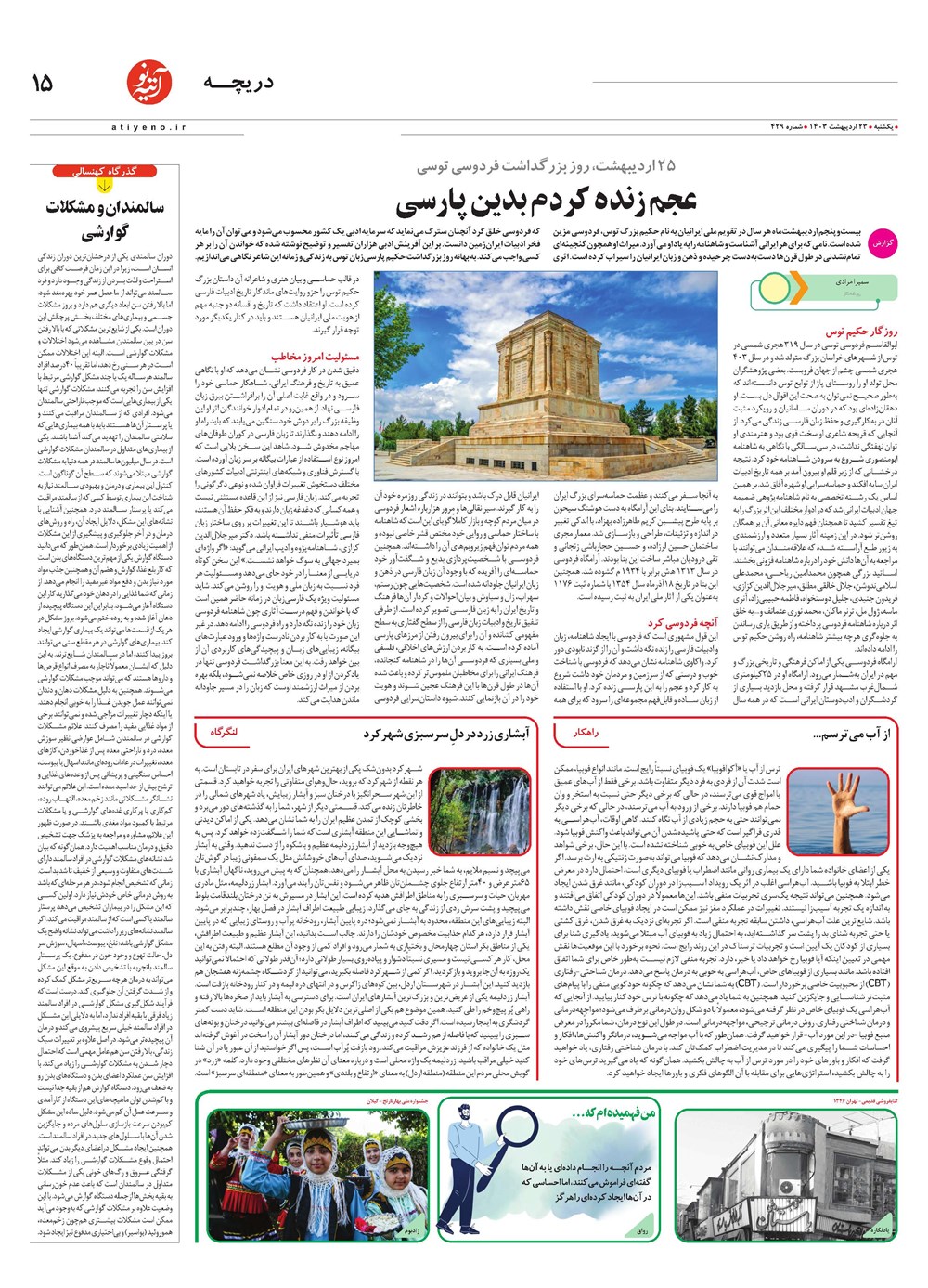 روزنامه تاریخ ۲۳ اردیبهشت ۱۴۰۳