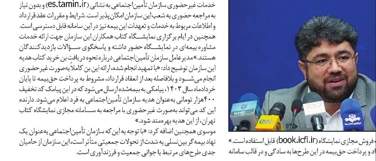 ثبت‌نام بیش از 3000 نفر در طرح بیمه دانشجویان و بیمه زنان خانه‌دار هم‌زمان با برگزاری نمایشگاه کتاب