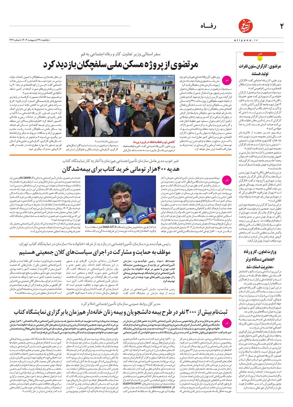 روزنامه تاریخ ۲۳ اردیبهشت ۱۴۰۳