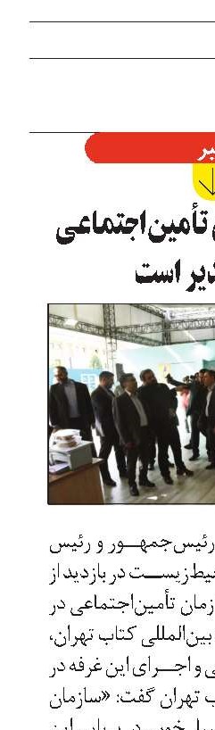 عملکرد سازمان تأمین‌اجتماعی قابل تقدیر است