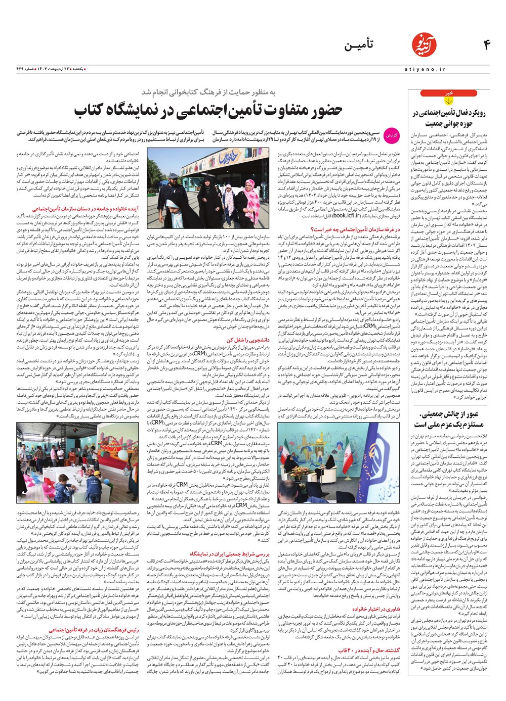روزنامه تاریخ ۲۳ اردیبهشت ۱۴۰۳