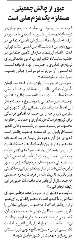عبور از چالش جمعیتی، مستلزم یک عزم ملی است