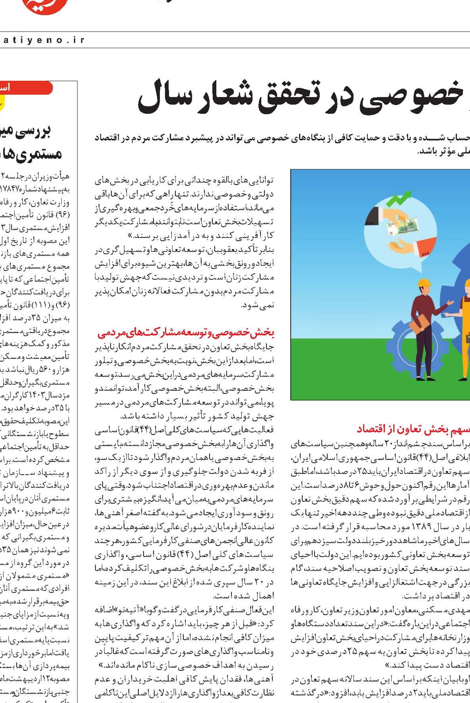 نقش مؤثر بخش‌های تعاونی و خصوصی در تحقق شعار سال