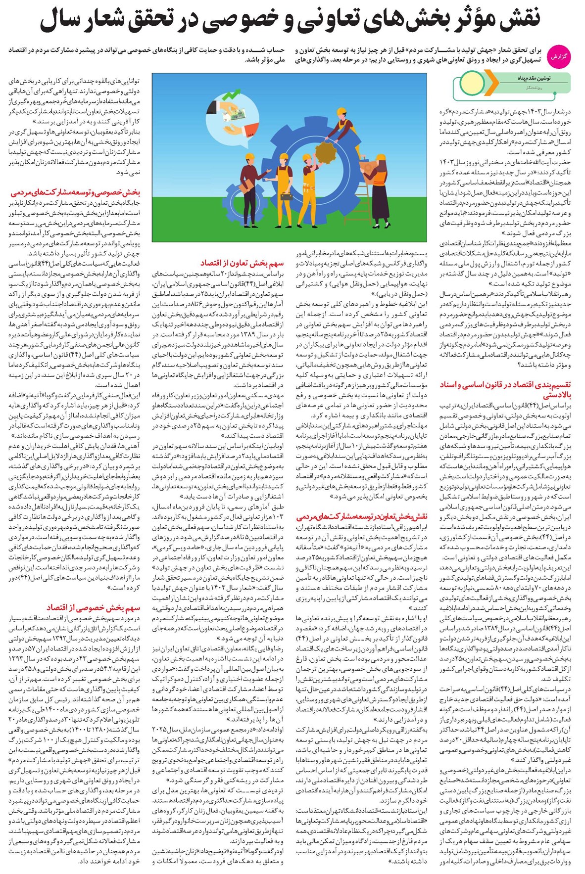 نقش مؤثر بخشهای تعاونی و خصوصی در تحقق شعار سال