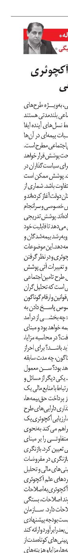 آسیب‌شناسی آکچوئری در تامین‌اجتماعی