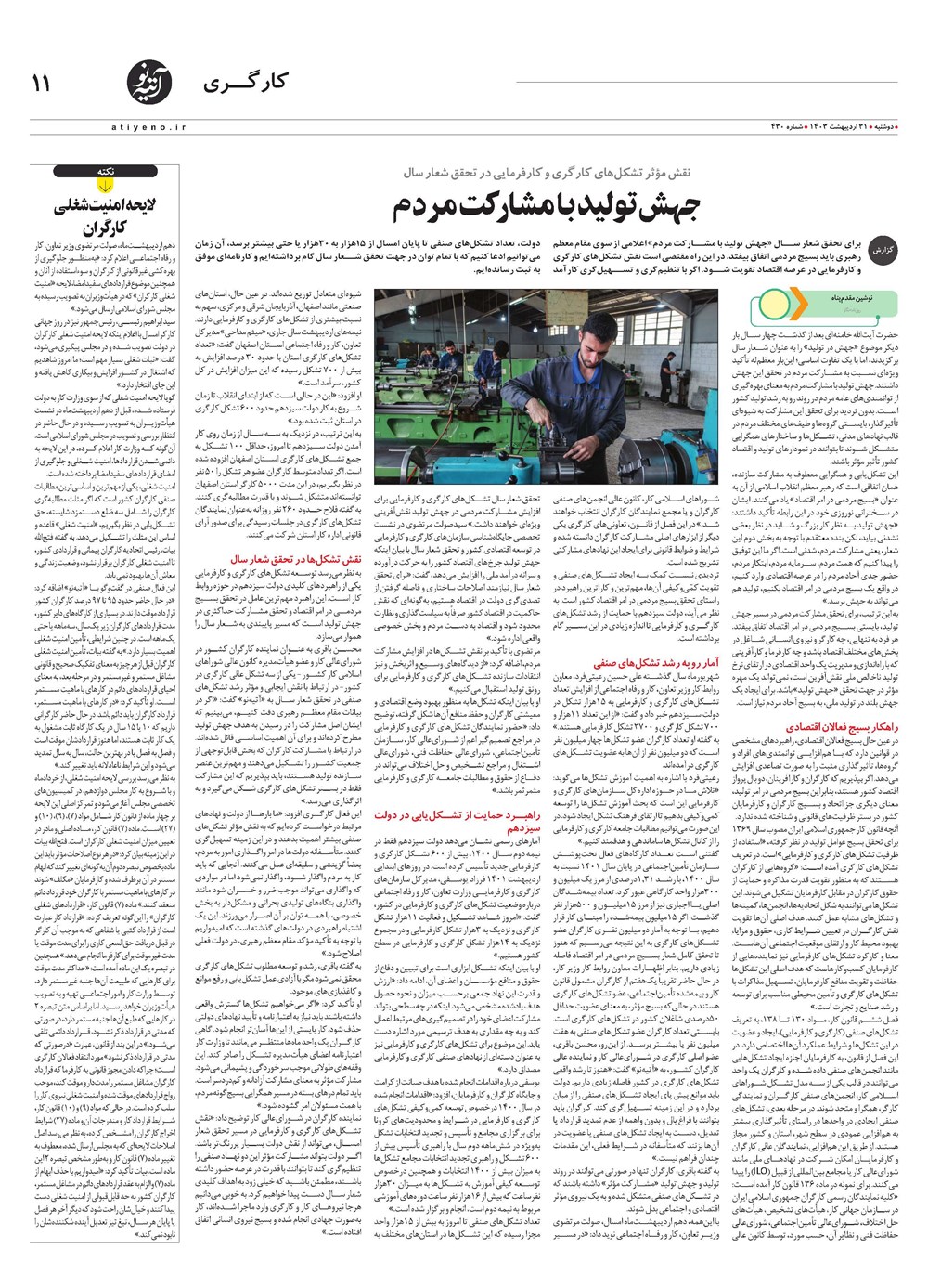 روزنامه تاریخ ۳۱ اردیبهشت ۱۴۰۳
