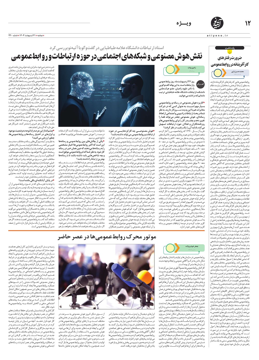 روزنامه تاریخ ۳۱ اردیبهشت ۱۴۰۳
