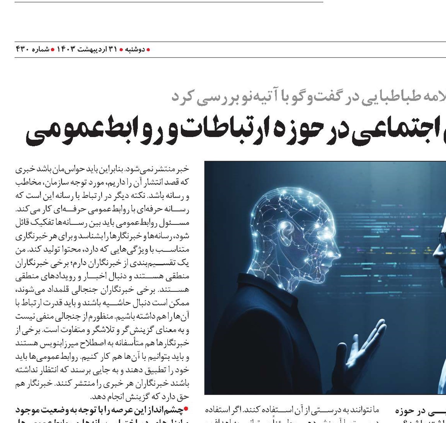 نقش هوش مصنوعی و شبکه‌های اجتماعی در حوزه ارتباطات و روابط‌عمومی