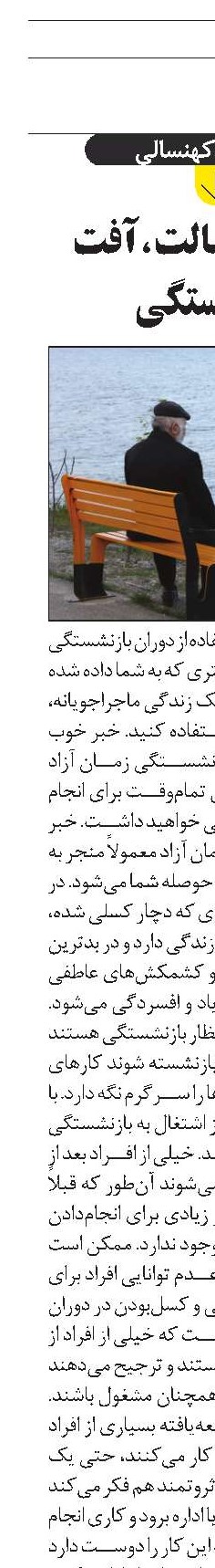 ملال و کسالت، آفت بازنشستگی