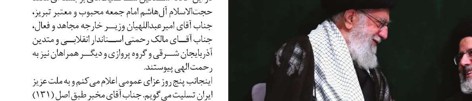 پیام تسلیت وزیر تعاون، کار و رفاه اجتماعی در پی شهادت رئیس‌جمهور مردمی و خادم‌الرضا(ع)