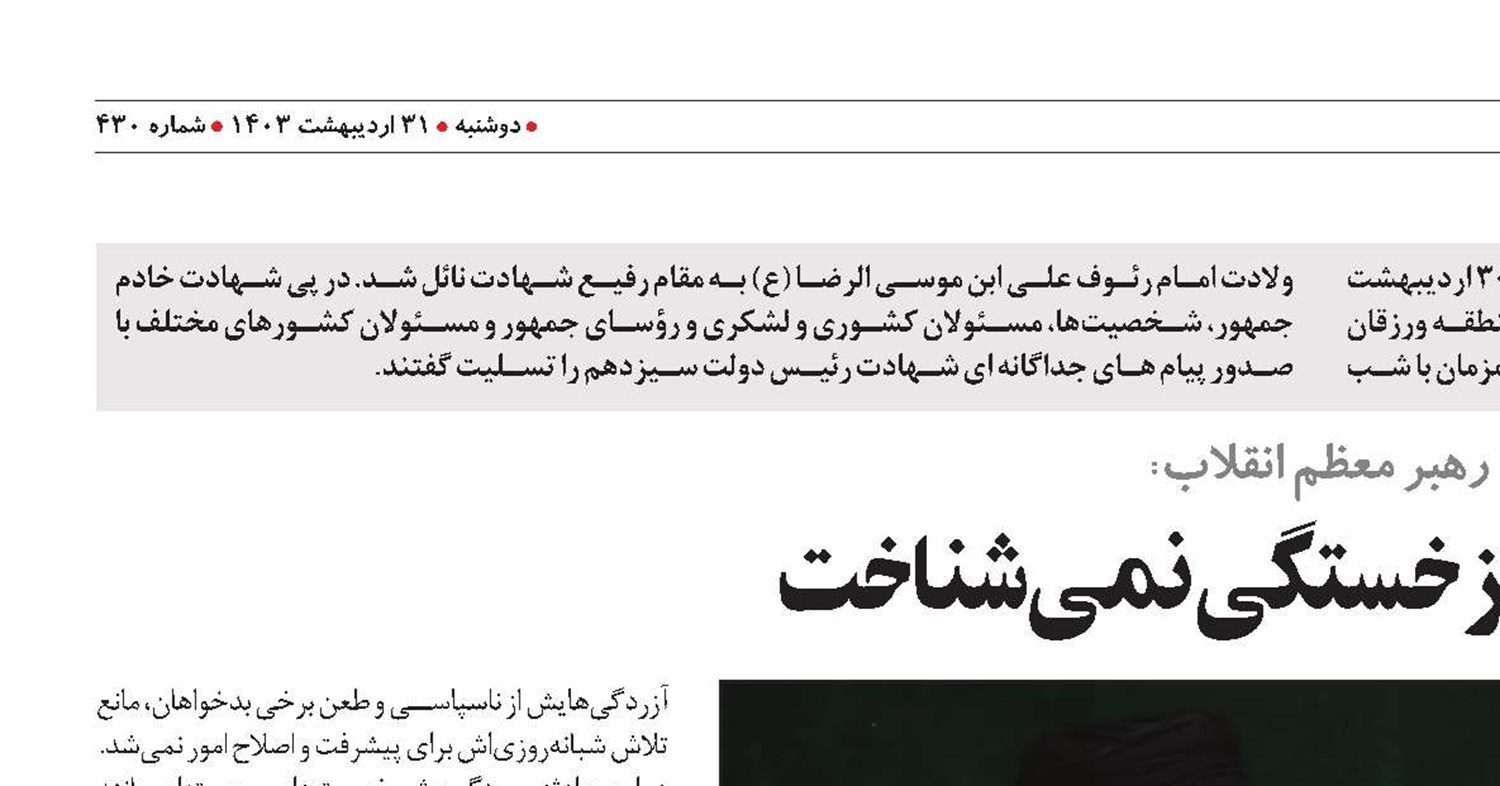 رئیسی عزیز خستگی نمی‌شناخت