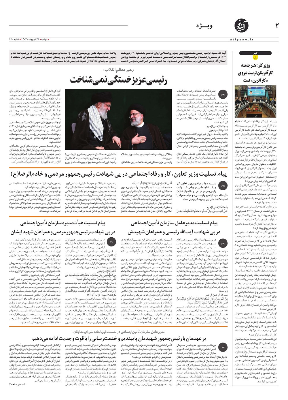 روزنامه تاریخ ۳۱ اردیبهشت ۱۴۰۳