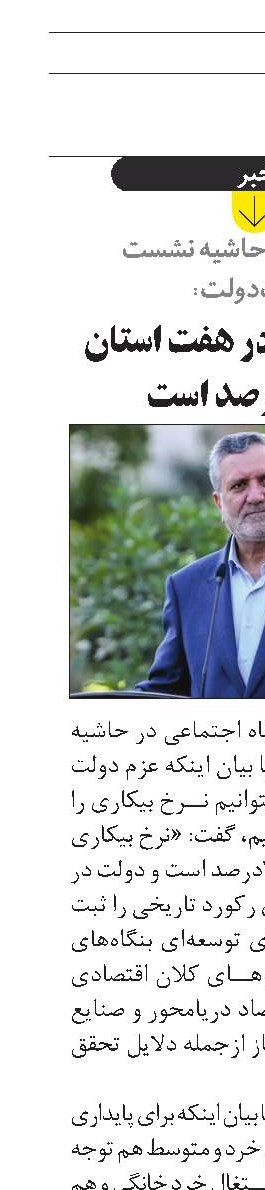 نرخ بیکاری در هفت استان زیر ۷‌درصد است