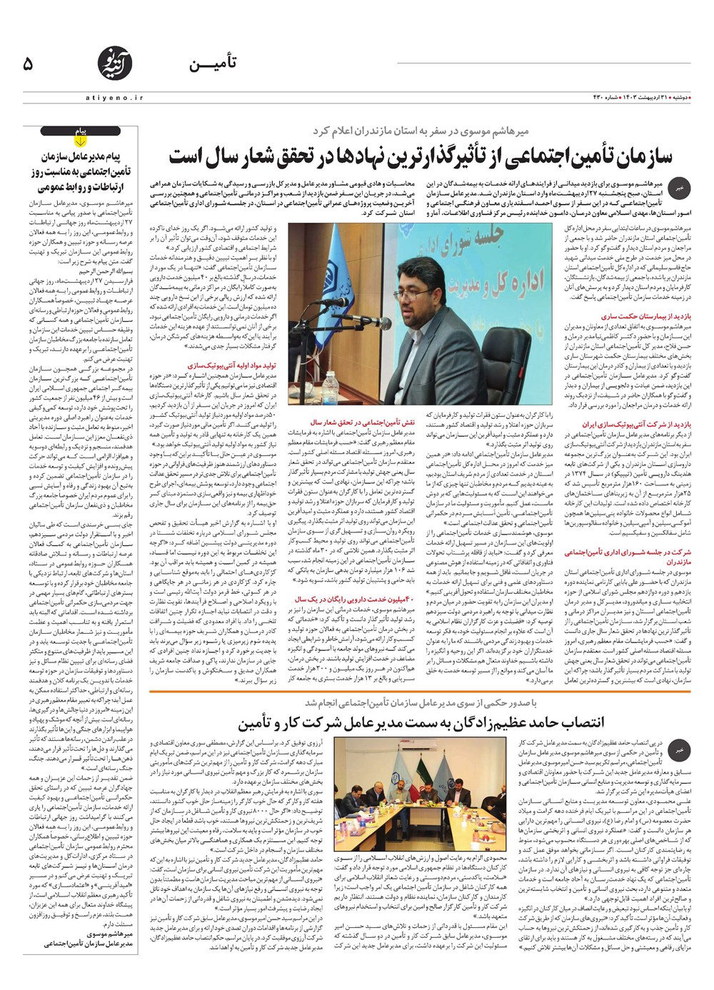 روزنامه تاریخ ۳۱ اردیبهشت ۱۴۰۳