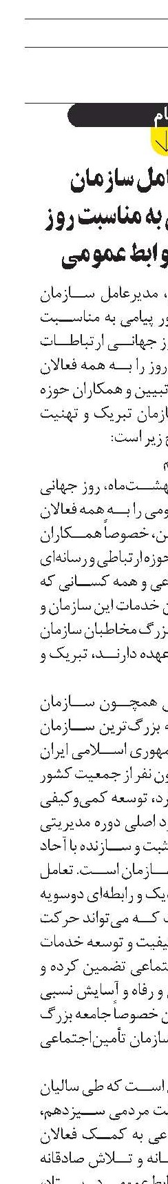 پیام مدیرعامل سازمان تأمین‌اجتماعی به مناسبت روز ارتباطات و روابط عمومی