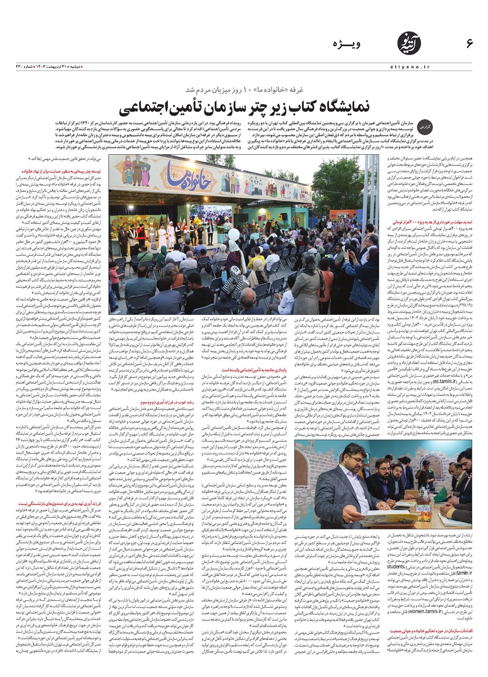 روزنامه تاریخ ۳۱ اردیبهشت ۱۴۰۳