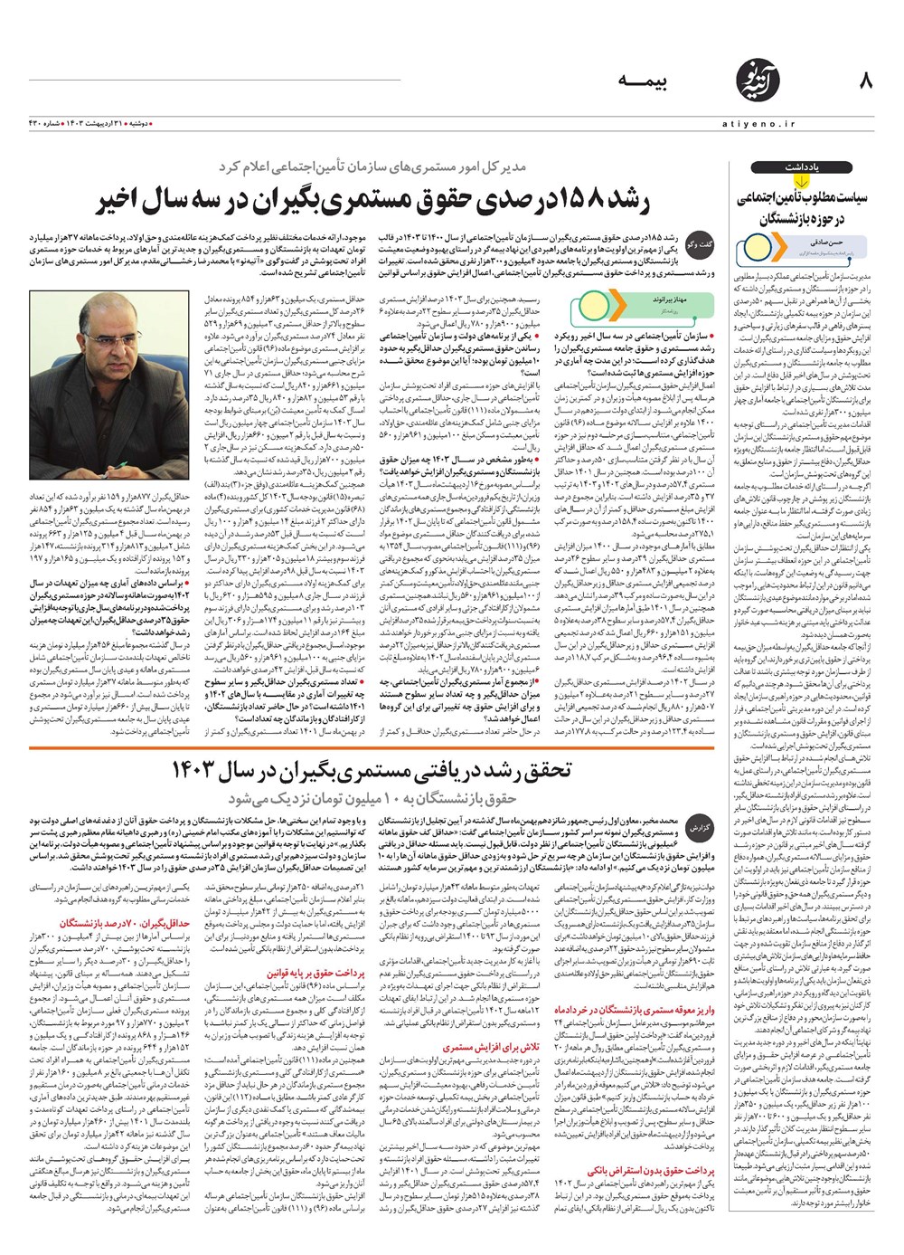روزنامه تاریخ ۳۱ اردیبهشت ۱۴۰۳