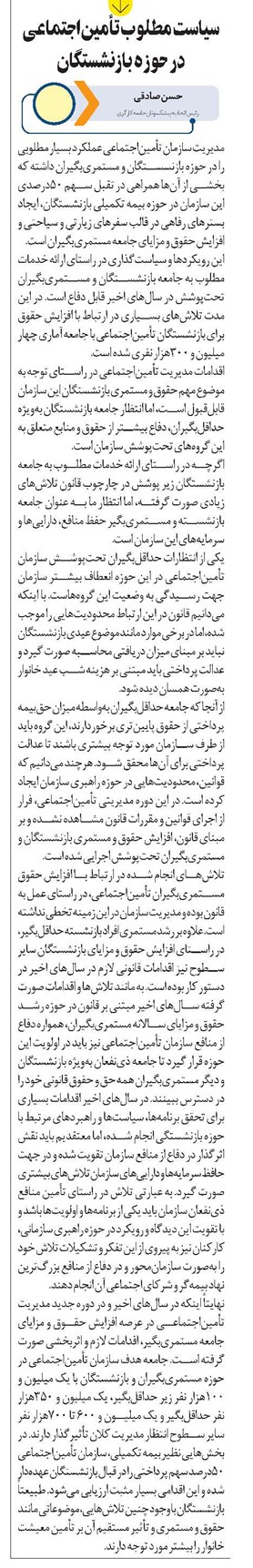 سیاست مطلوب تأمیناجتماعی در حوزه بازنشستگان