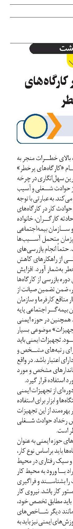 حوادث کار در کارگاه‌های پرخطر
