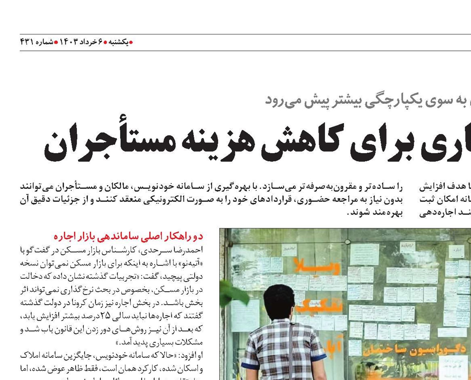 سامانه خودنویس؛ راهکاری برای کاهش هزینه مستأجران