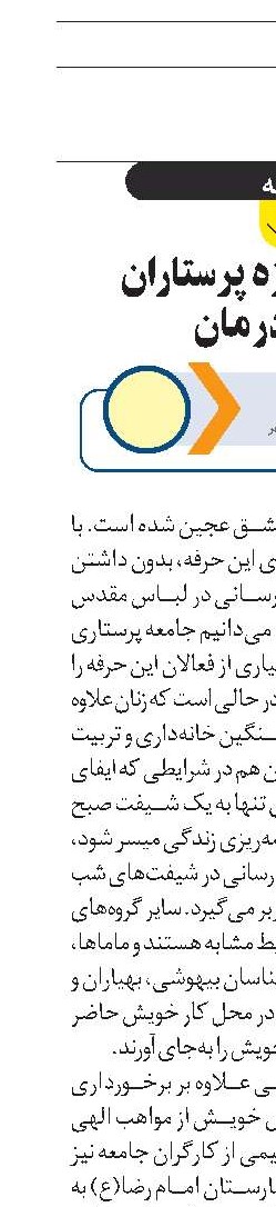 مسئولیت ویژه پرستاران  در امر درمان 