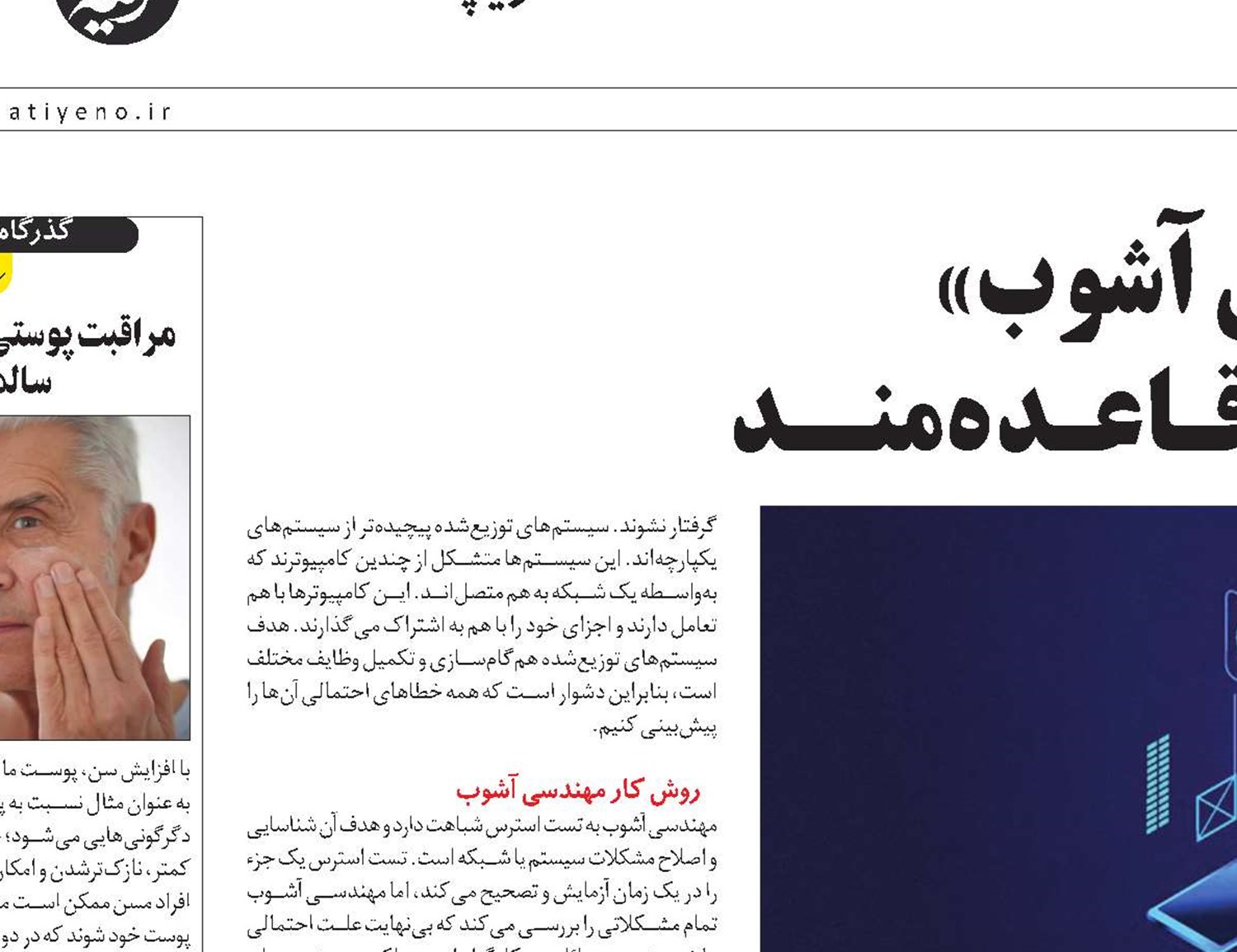 «مهندسی آشوب»  یـک رویکـرد قـاعـده‌منــد