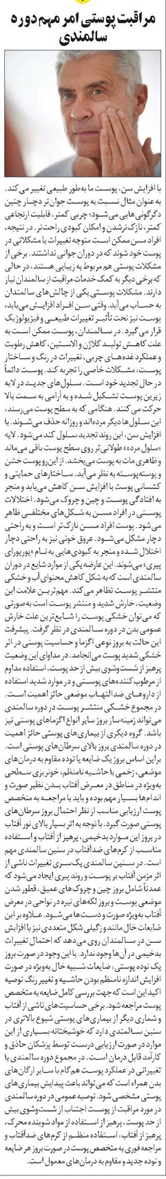 مراقبت پوستی امر مهم دوره سالمندی