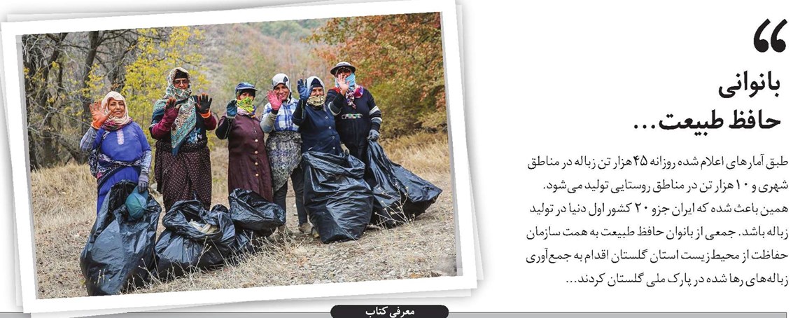 بانوانی حافظ طبیعت...