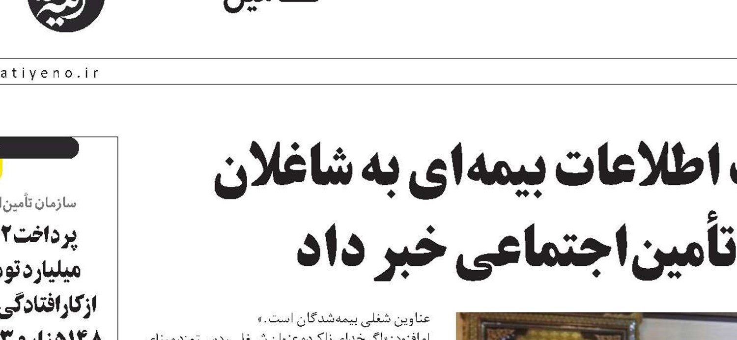 موسوی از ارسال ماهانه پیامک اطلاعات بیمه‌ای به شاغلان کارگاه‌های مشمول قانون تأمین‌اجتماعی خبر داد