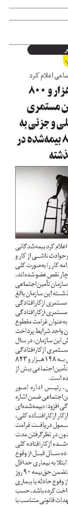 پرداخت 12‌هزار و 800 میلیارد تومان مستمری ازکارافتادگی کلی و جزئی به 148‌هزار و 843 بیمه‌شده در سال گذشته