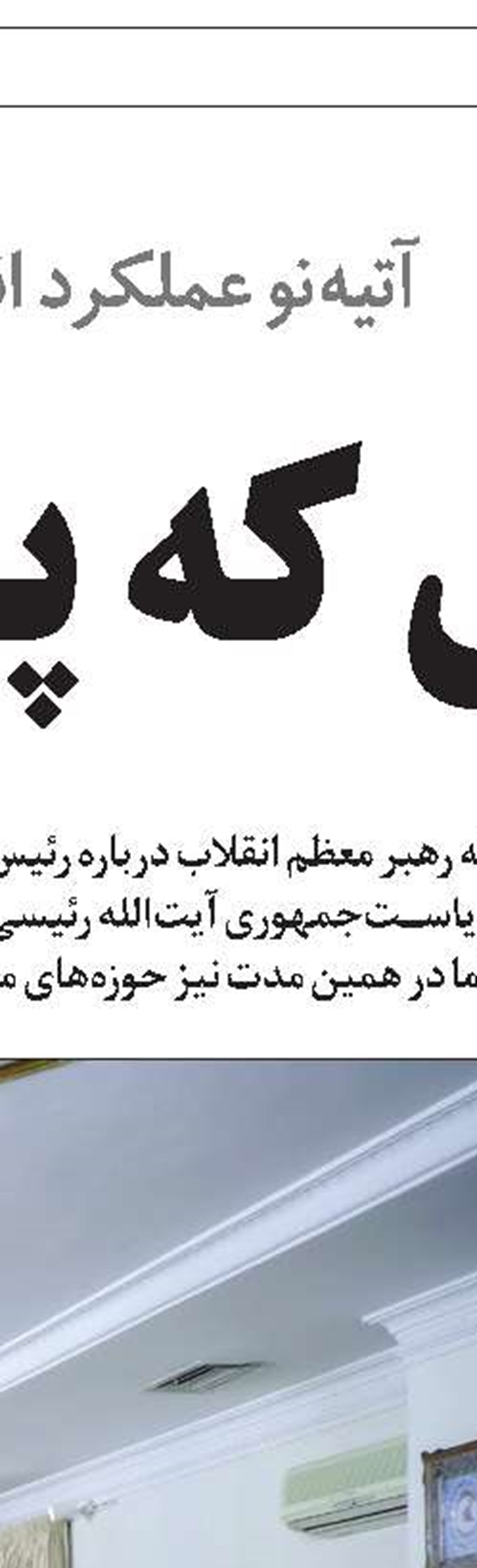 رئیس‌جمهور خستگی‌ناپذیر 