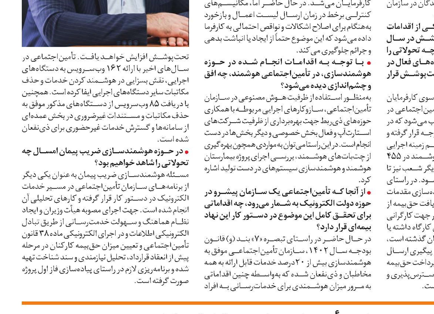 مزایای لیست هوشمند حق‌بیمه برای تأمین‌اجتماعی و کارفرمایان