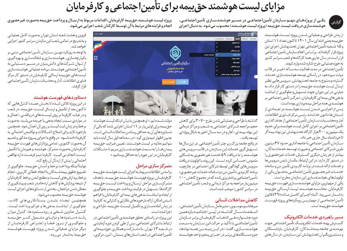 مزایای لیست هوشمند حقبیمه برای تأمیناجتماعی و کارفرمایان