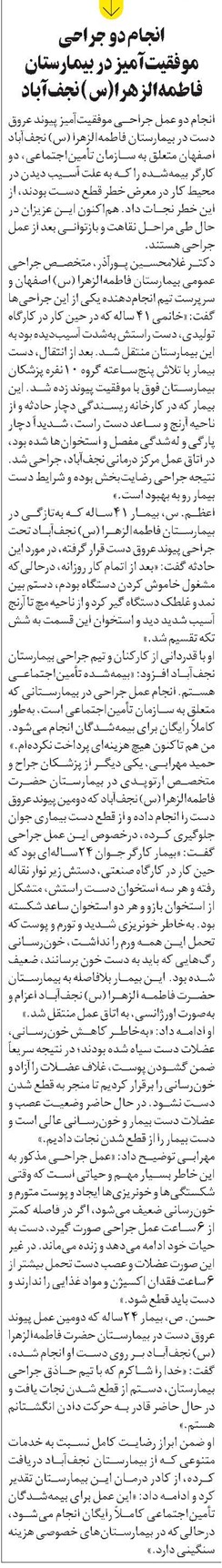 انجام دو جراحی موفقیتآمیز در بیمارستان فاطمهالزهرا(س) نجفآباد
