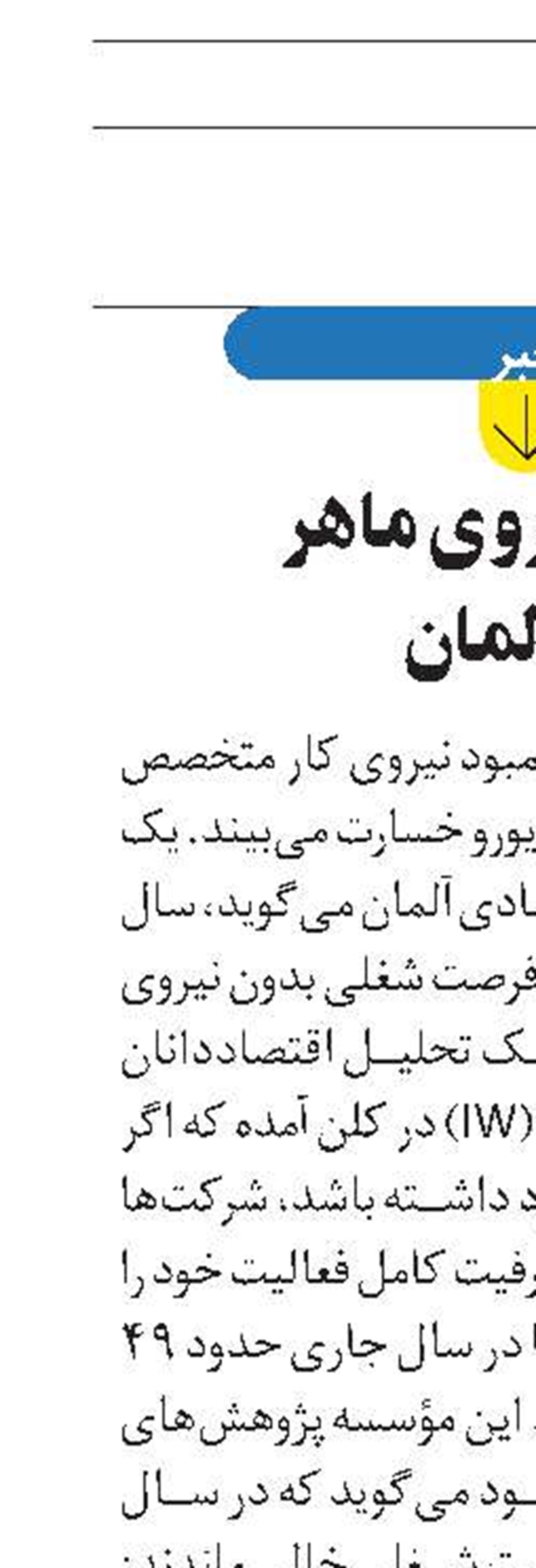 کمبود نیروی ماهر  در آلمان