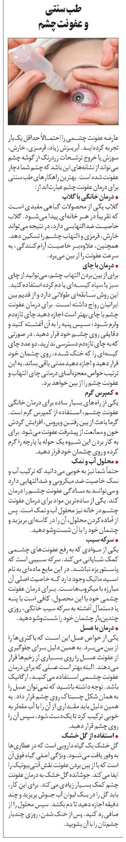 طب سنتی و عفونت چشم