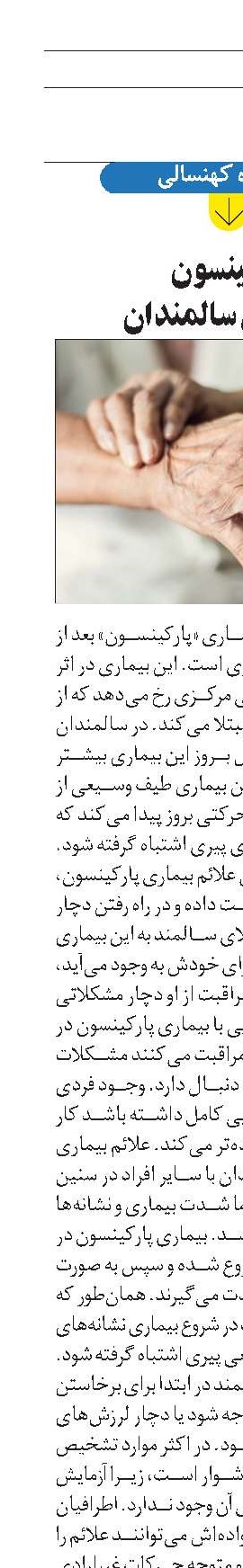پارکینسون  در کمین سالمندان