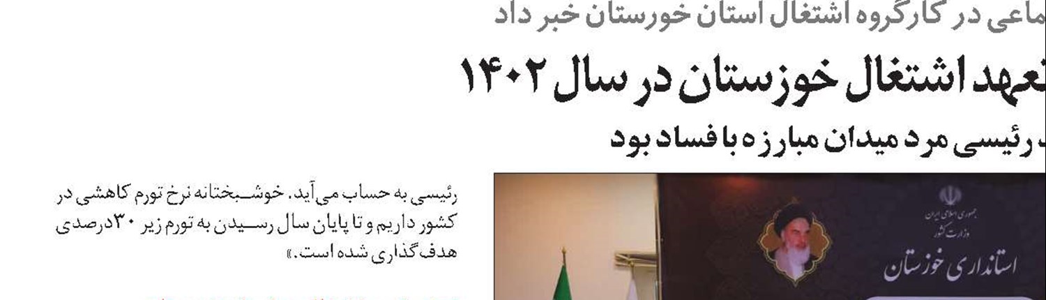 ایجاد سالانه بیش از یک میلیون فرصت شغلی جزو افتخارات دولت آیت‌الله شهید رئیسی بود