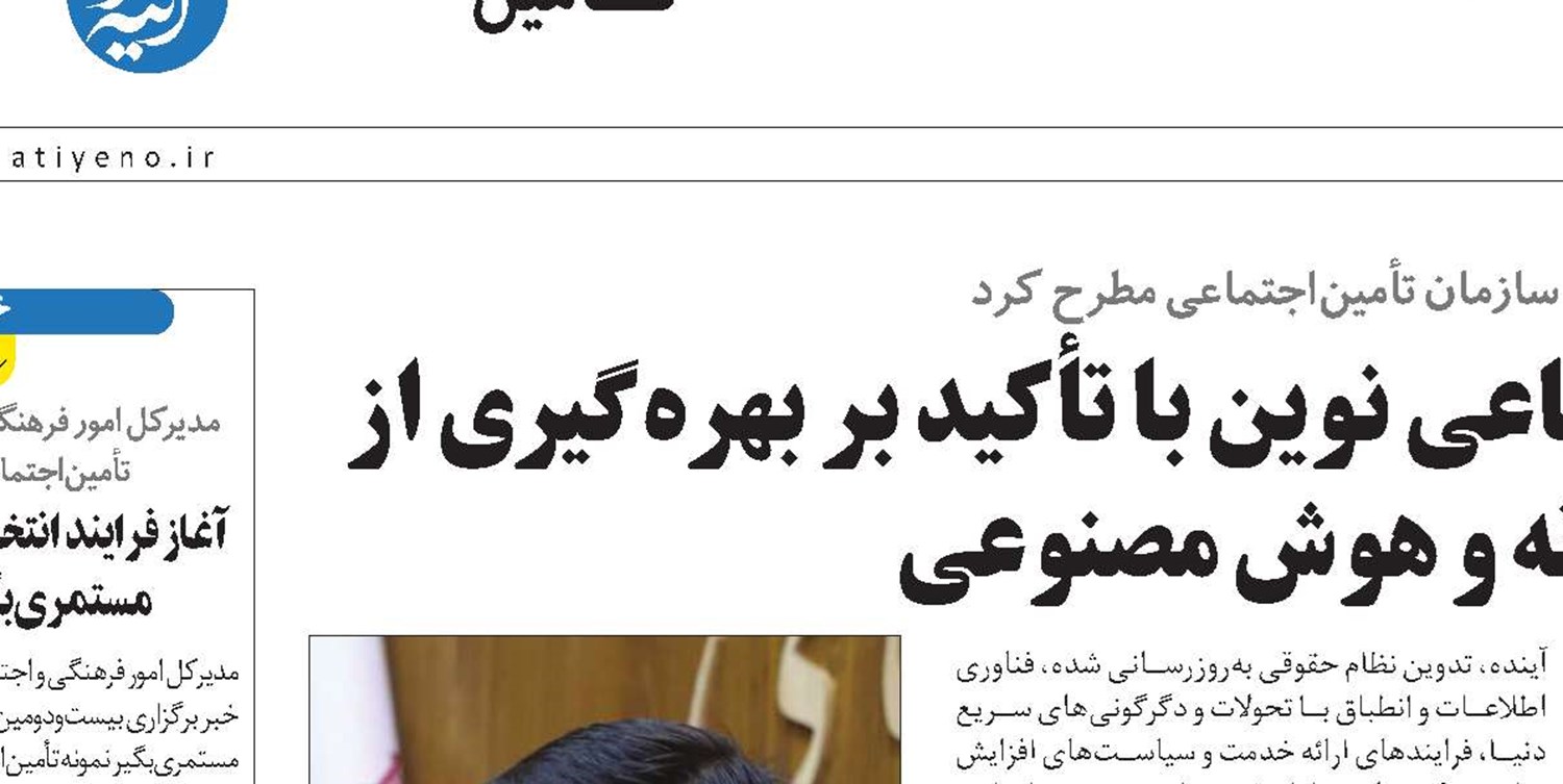 تدوین برنامه راهبردی تأمین‌اجتماعی نوین با تأکید بر بهره‌گیری از ظرفیت‌های فناورانه و هوش مصنوعی