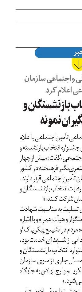 آغاز فرایند انتخاب بازنشستگان و مستمری‌بگیران نمونه