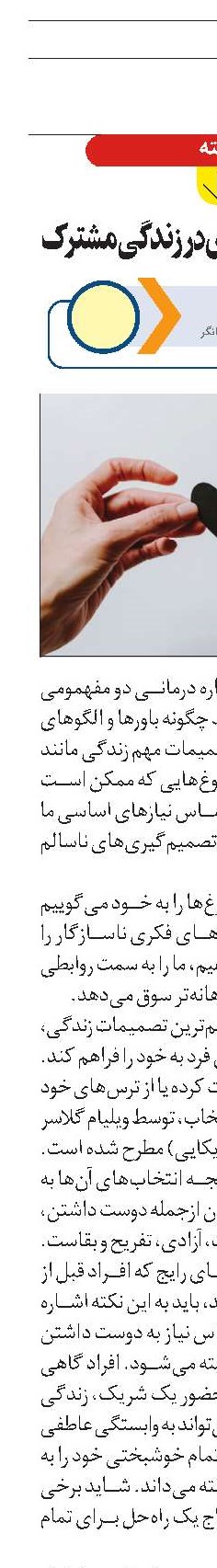 نقش الگوهای فکری در زندگی مشترک