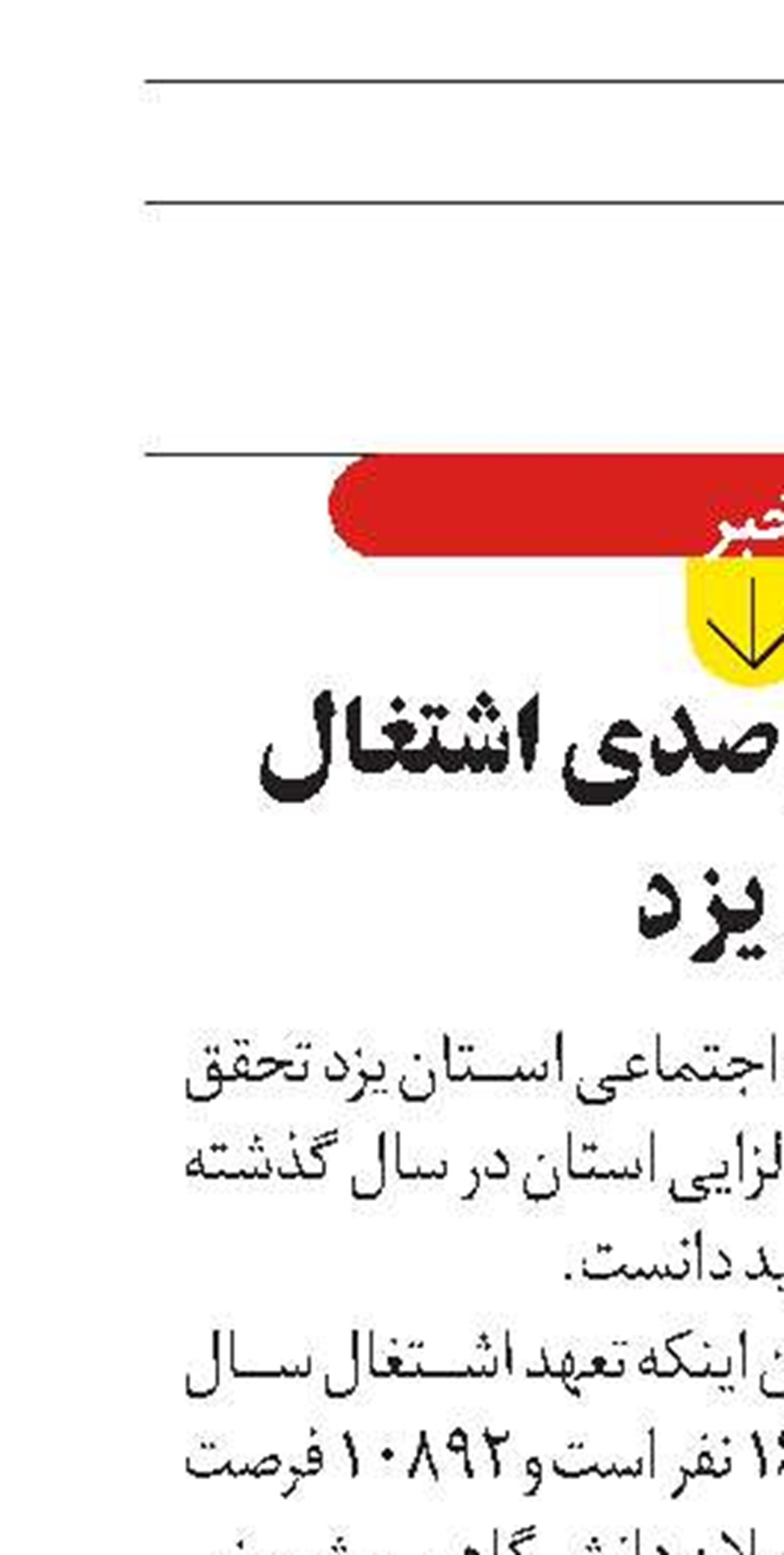 تحقق ۱۱۸‌درصدی اشتغال  در یزد