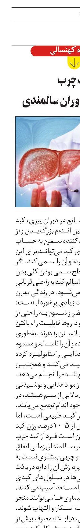 کبد چرب  اختلالی در دوران سالمندی