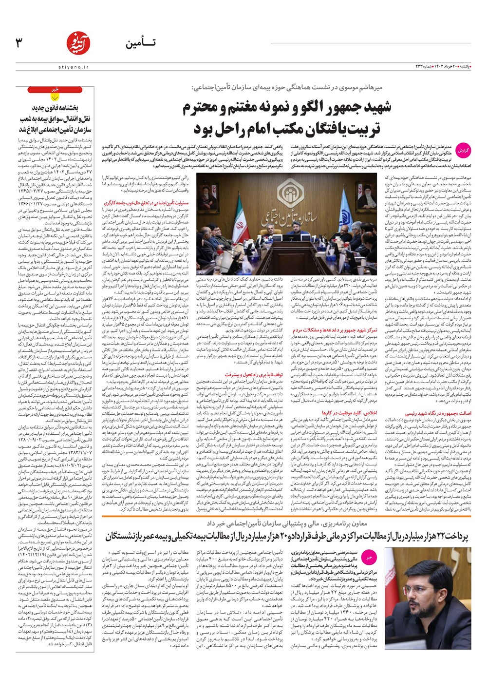 روزنامه تاریخ ۲۰ خرداد ۱۴۰۳
