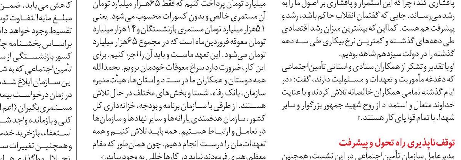 پرداخت 22 هزار میلیارد ریال از مطالبات مراکز درمانی طرف قرارداد و 20 هزار میلیارد ریال از مطالبات بیمه تکمیلی و بیمه عمر بازنشستگان