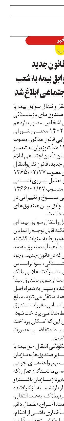 بخشنامه قانون جدید نقل‌و‌انتقال سوابق بیمه به شعب سازمان تأمین‌اجتماعی ابلاغ شد
