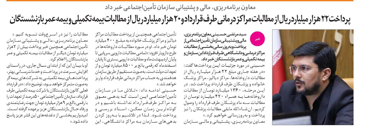 پرداخت 22 هزار میلیارد ریال از مطالبات مراکز درمانی طرف قرارداد و 20 هزار میلیارد ریال از مطالبات بیمه تکمیلی و بیمه عمر بازنشستگان