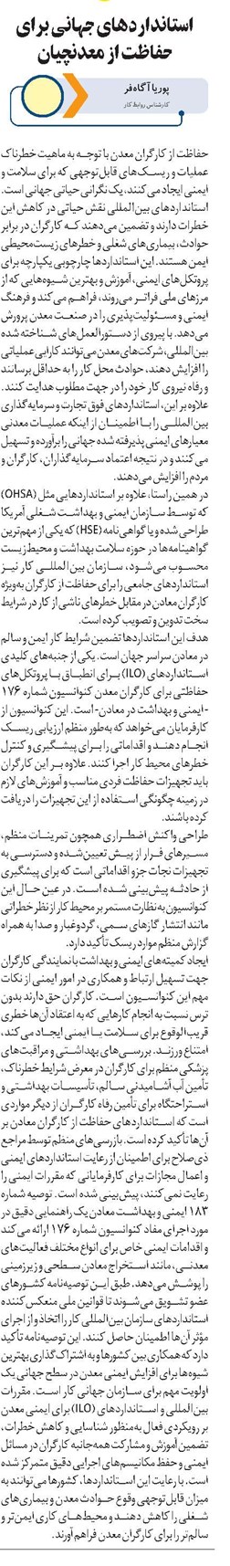 استانداردهای جهانی برای حفاظت از معدنچیان
