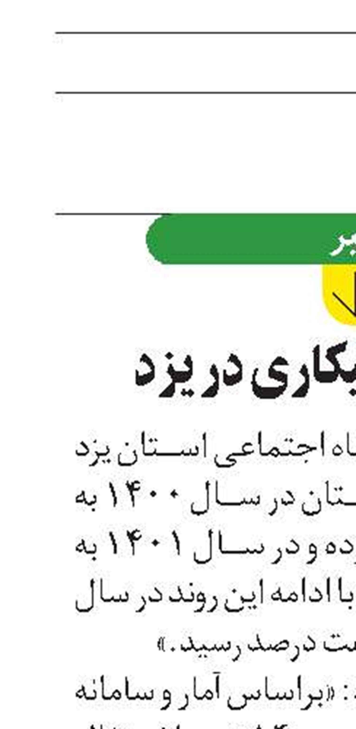 کاهش نرخ بیکاری در یزد